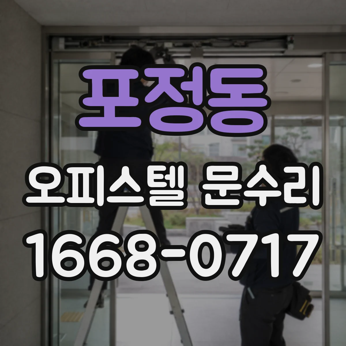 포정동 오피스텔 문수리