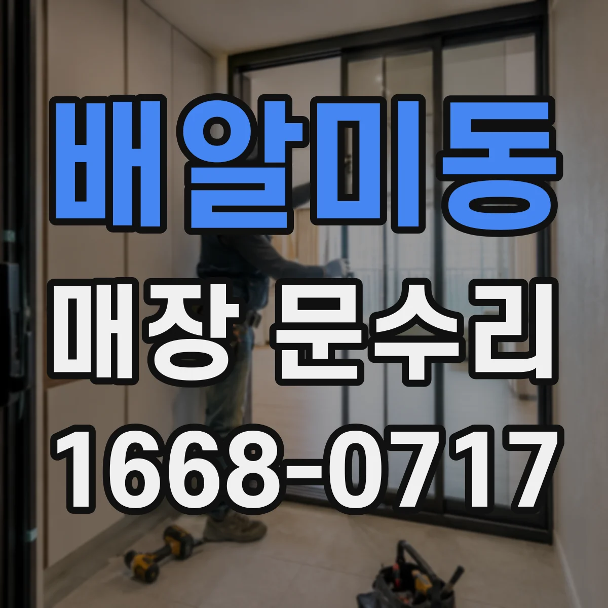배알미동 매장 문수리