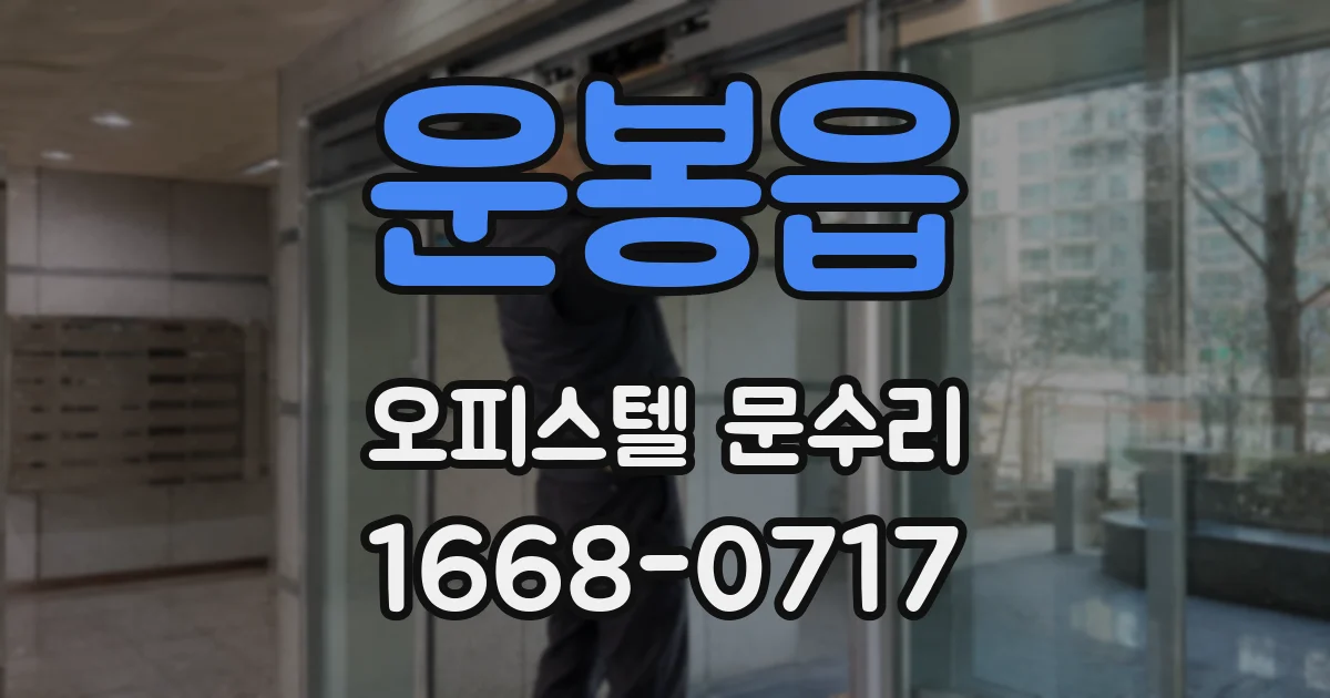 운봉읍 오피스텔 문수리