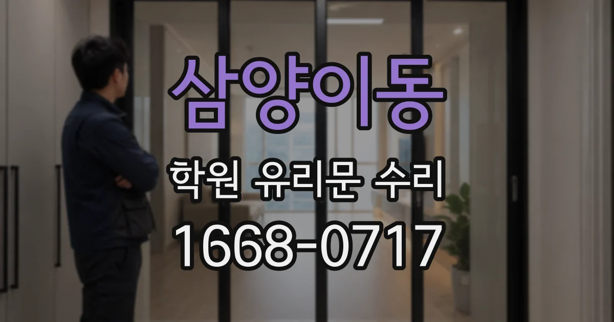 삼양이동 학원 유리문 수리