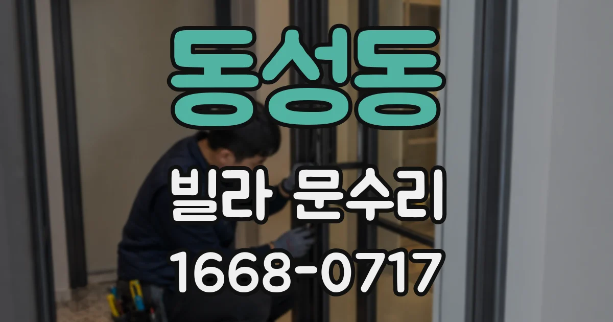 동성동 빌라 문수리