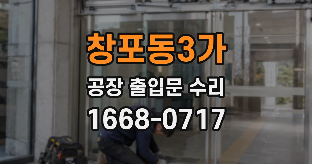 창포동3가 공장 출입문 수리