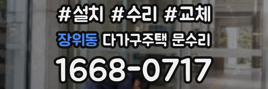 장위동 다가구주택 문수리