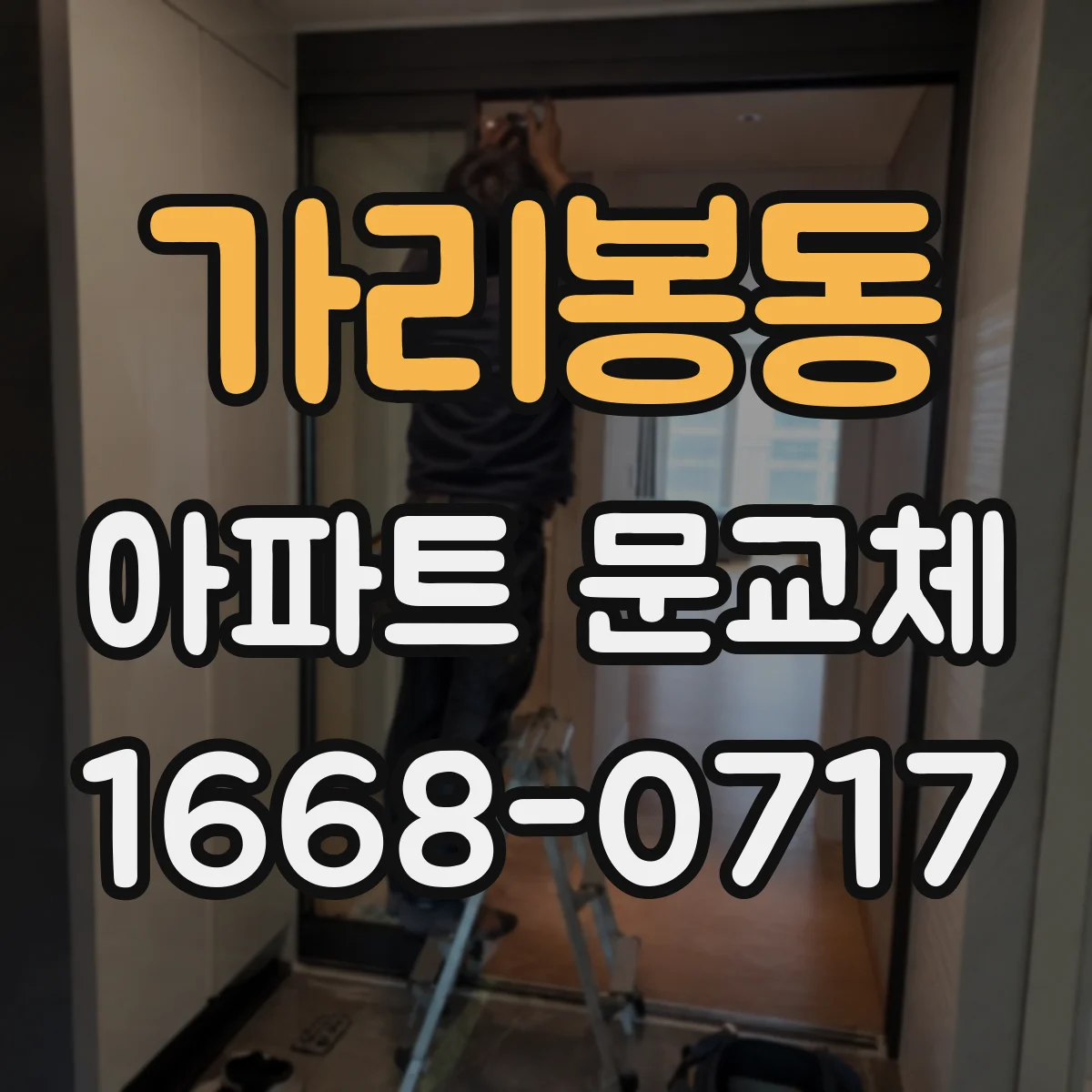 가리봉동 아파트 문교체