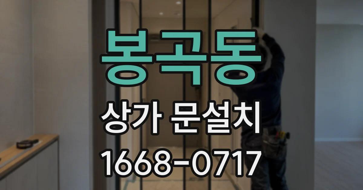 봉곡동 상가 문설치