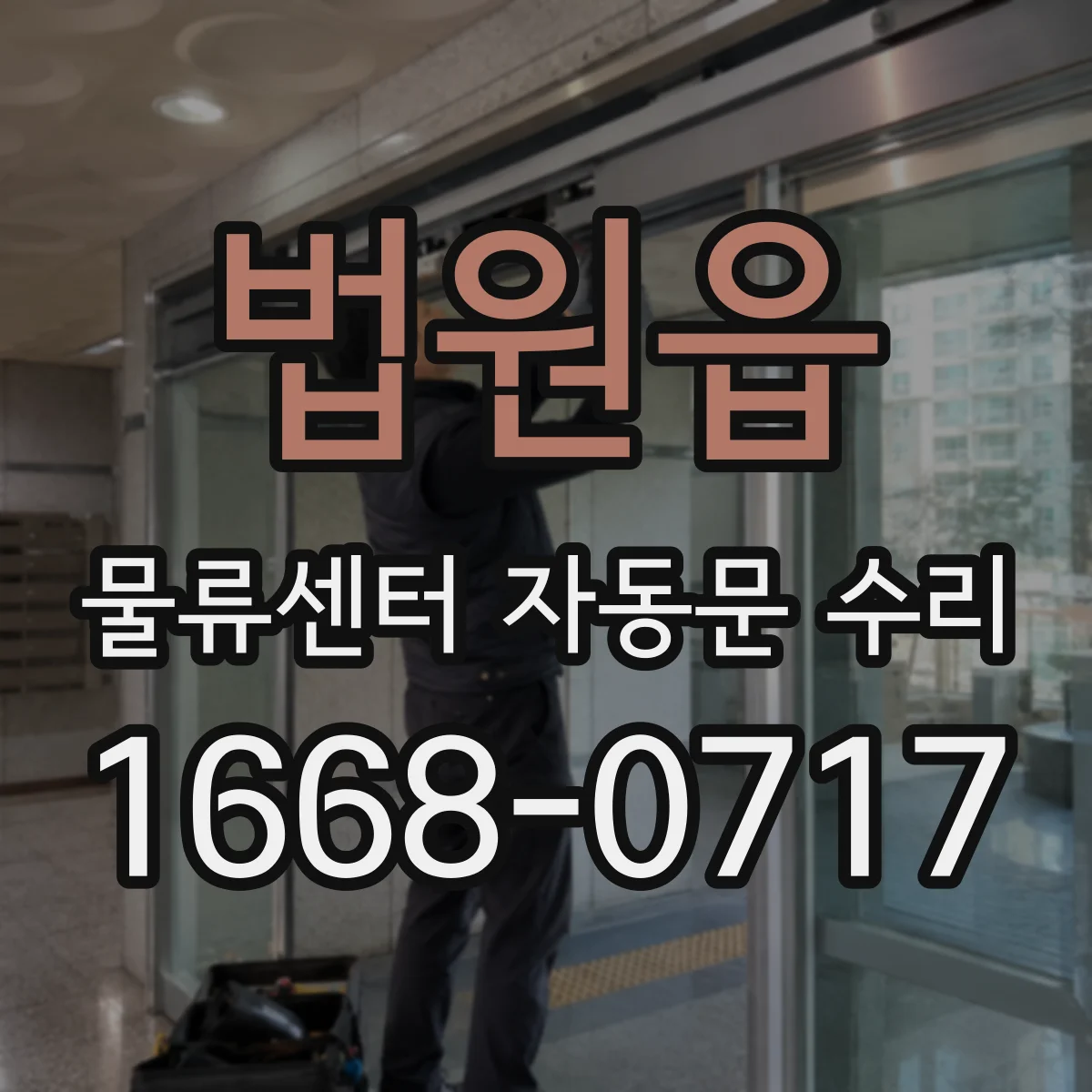 법원읍 물류센터 자동문 수리