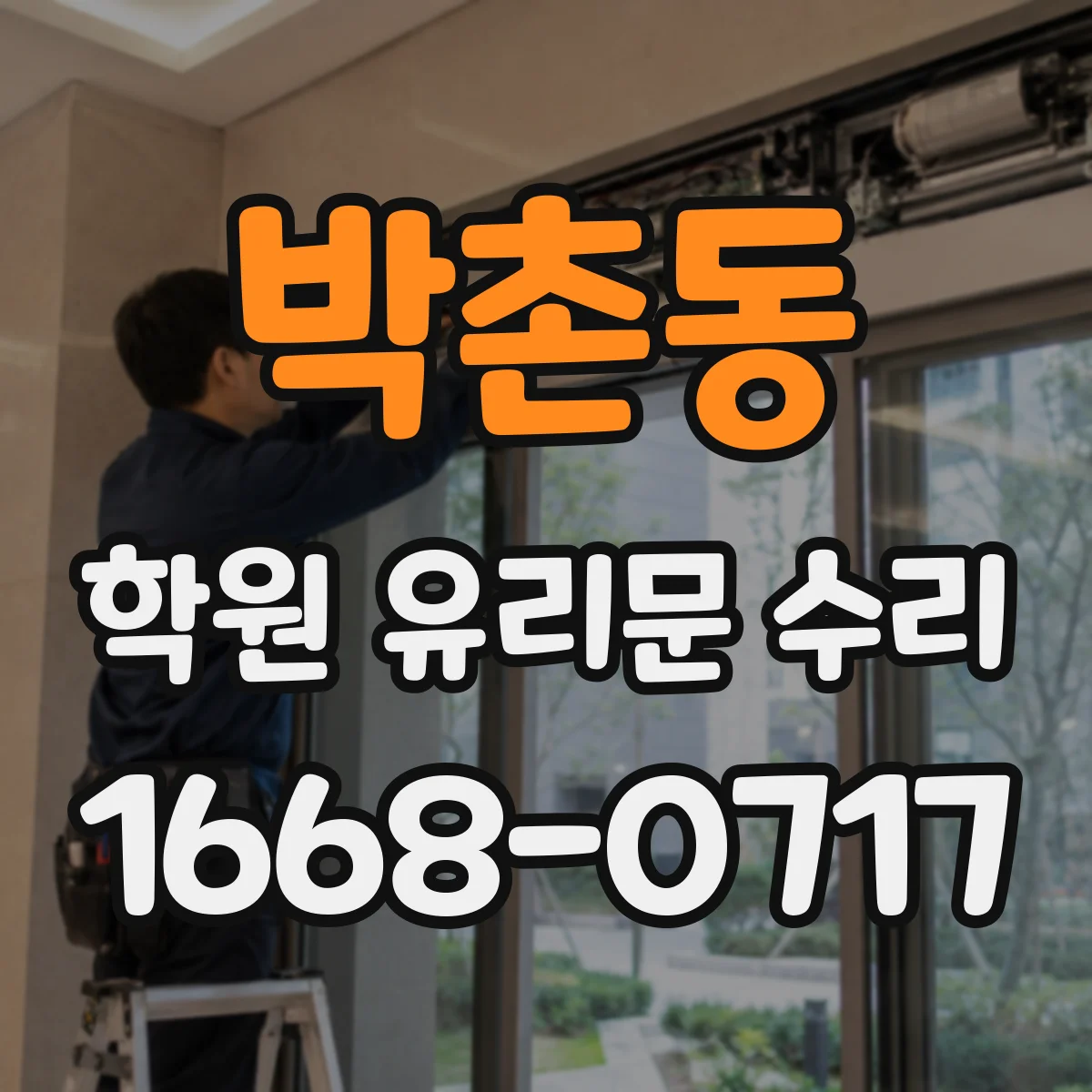 박촌동 학원 유리문 수리