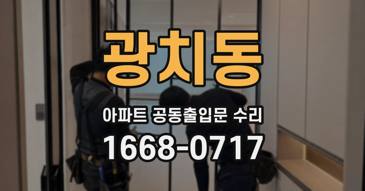 광치동 아파트 공동출입문 수리