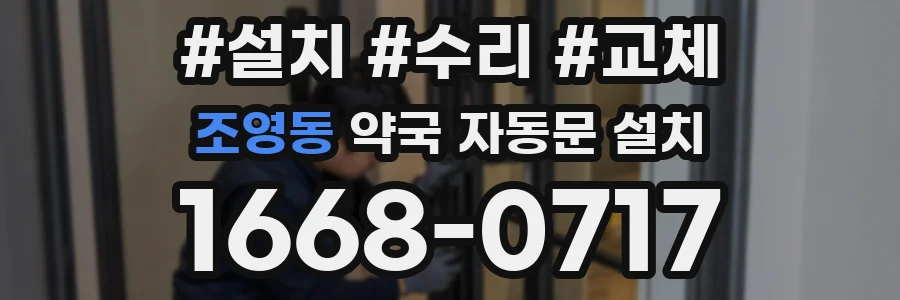 조영동 약국 자동문 설치