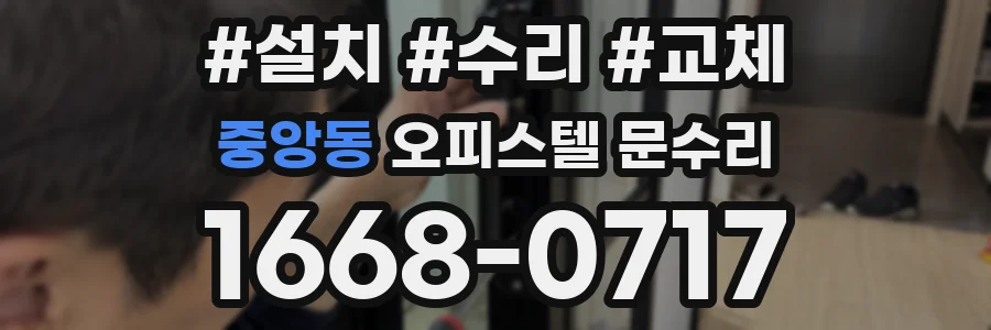 중앙동 오피스텔 문수리