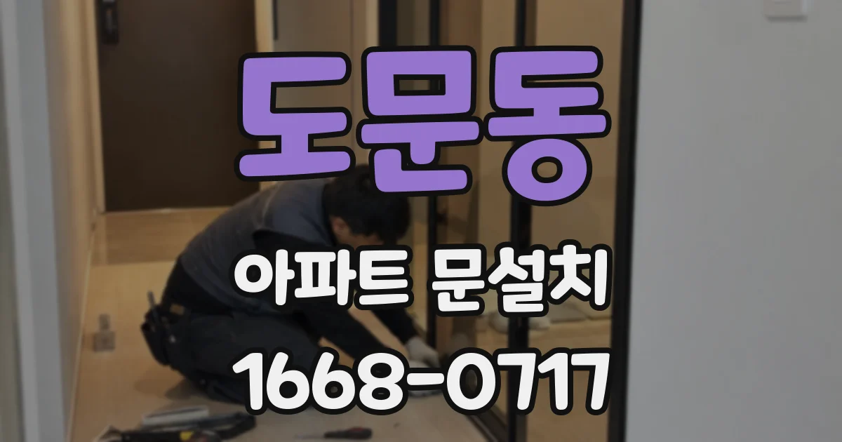 도문동 아파트 문설치