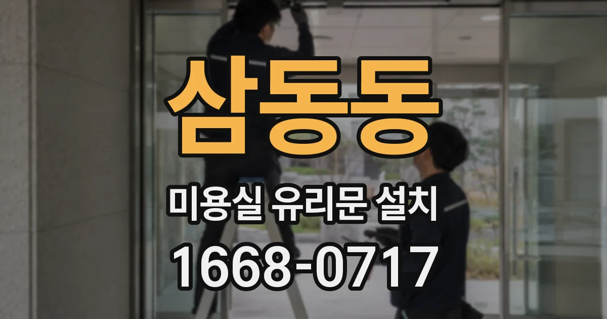삼동동 미용실 유리문 설치