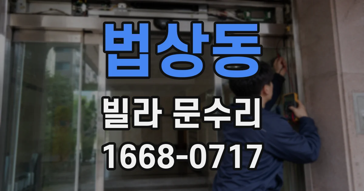 법상동 빌라 문수리