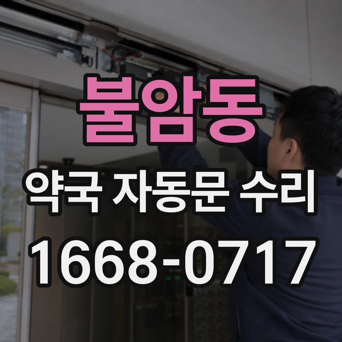 불암동 약국 자동문 수리