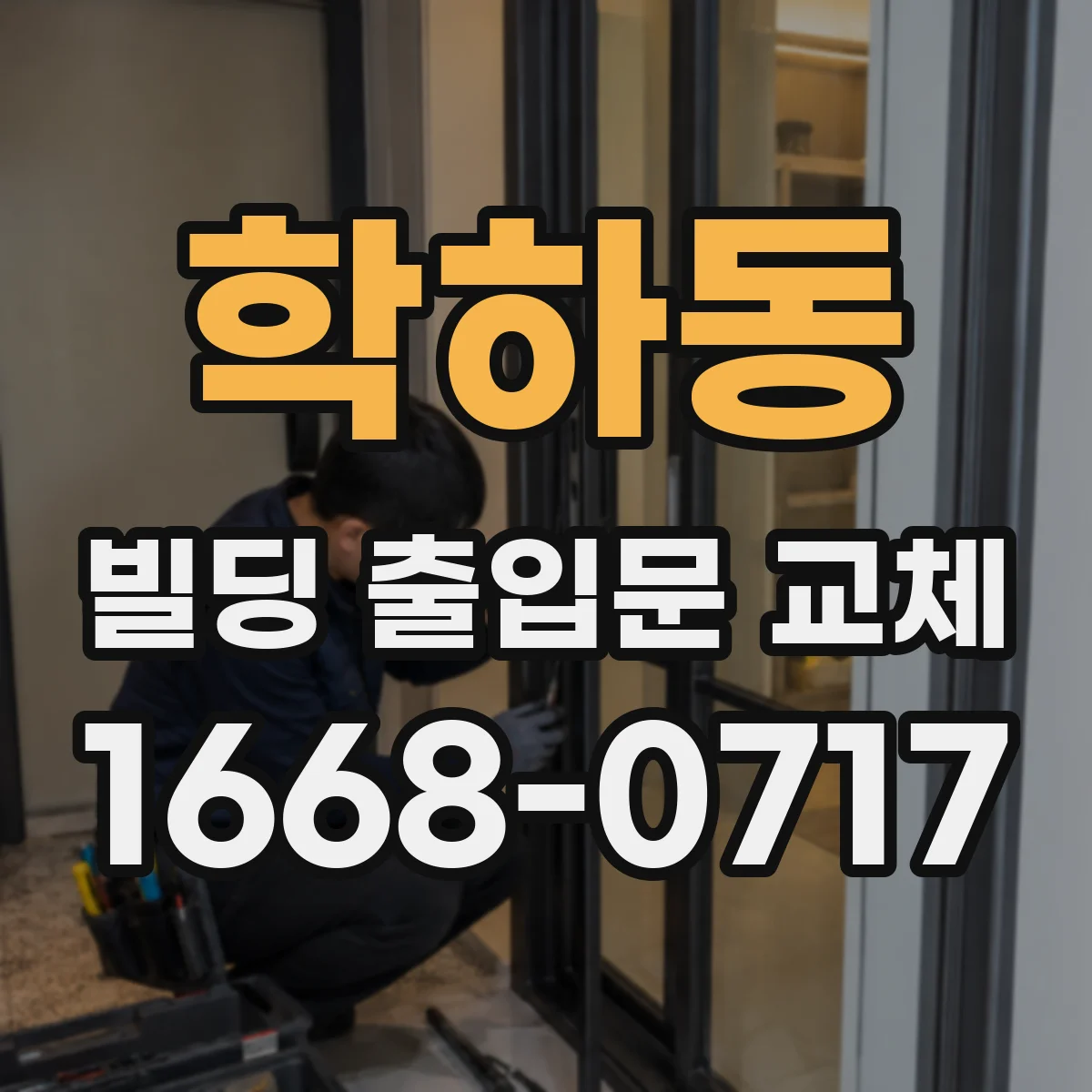 학하동 빌딩 출입문 교체