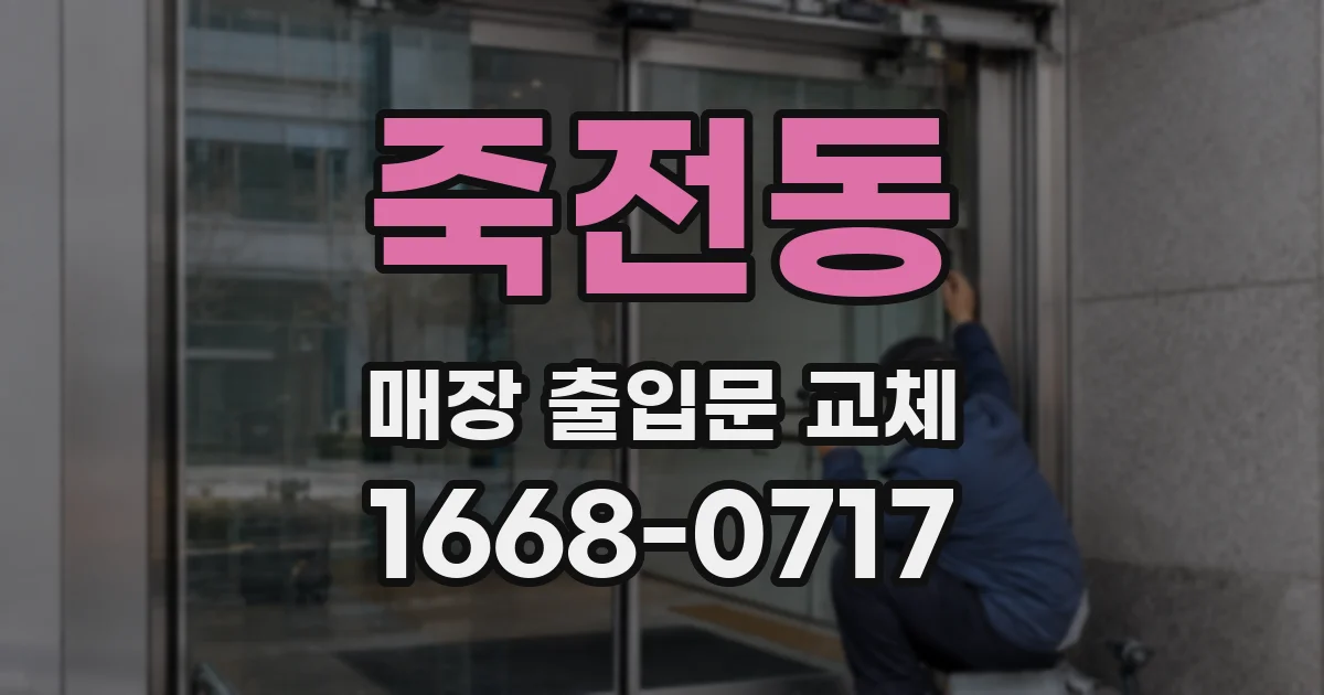 죽전동 매장 출입문 교체
