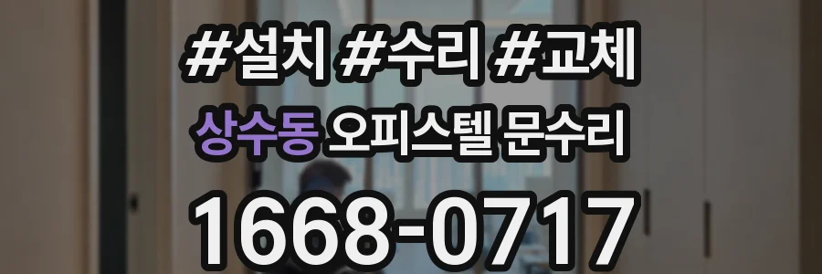 상수동 오피스텔 문수리
