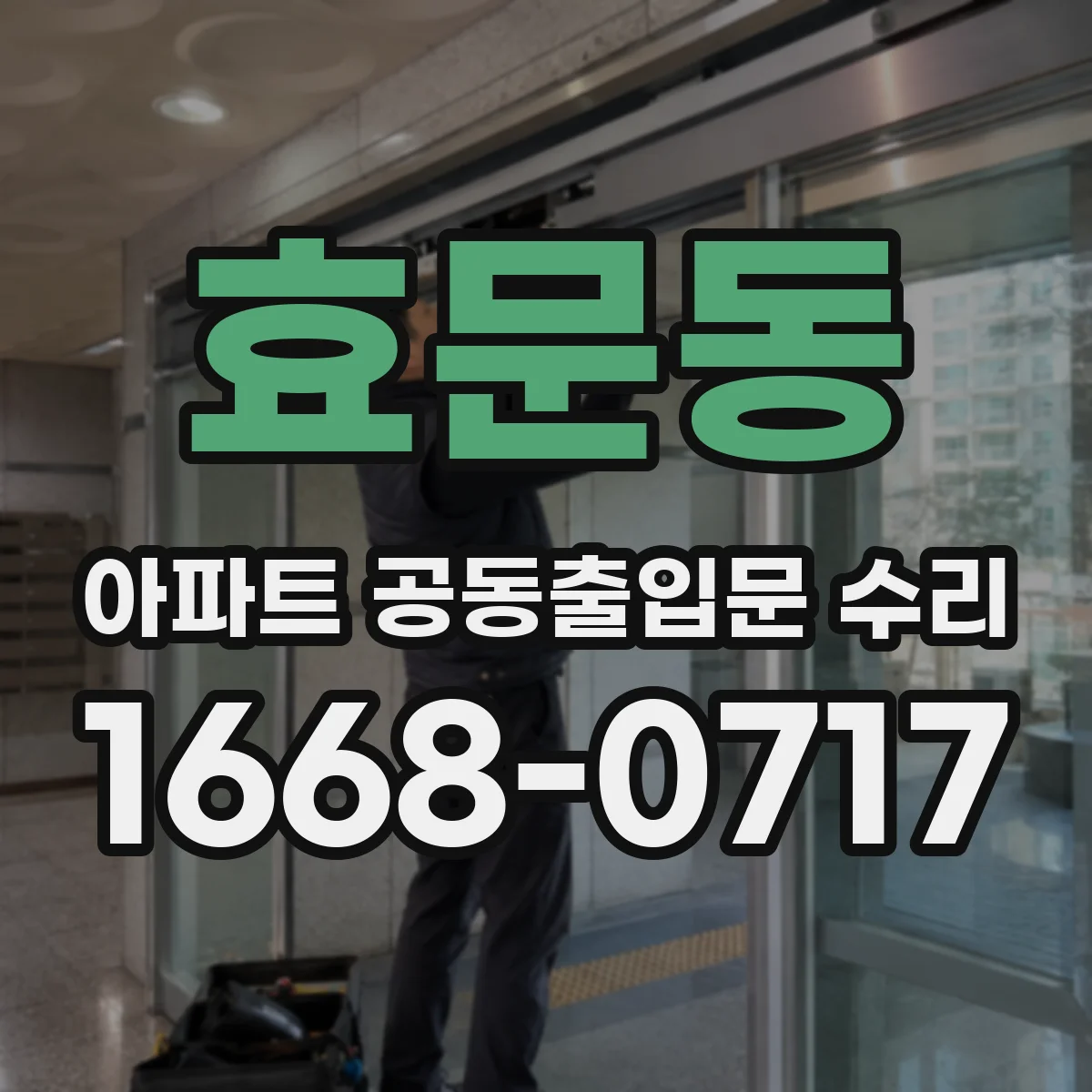 효문동 아파트 공동출입문 수리