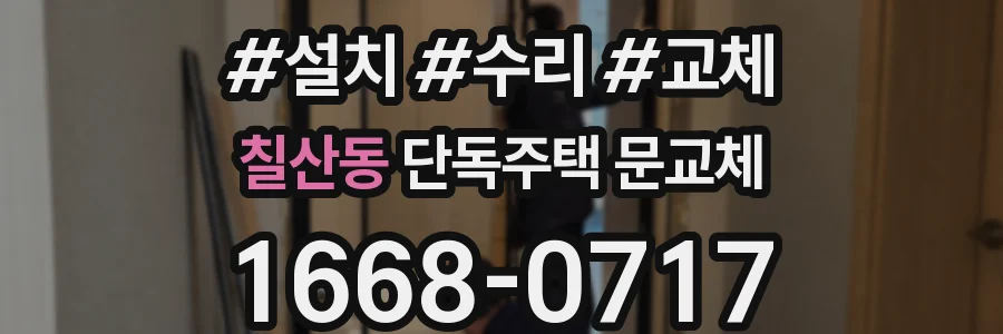 칠산동 단독주택 문교체