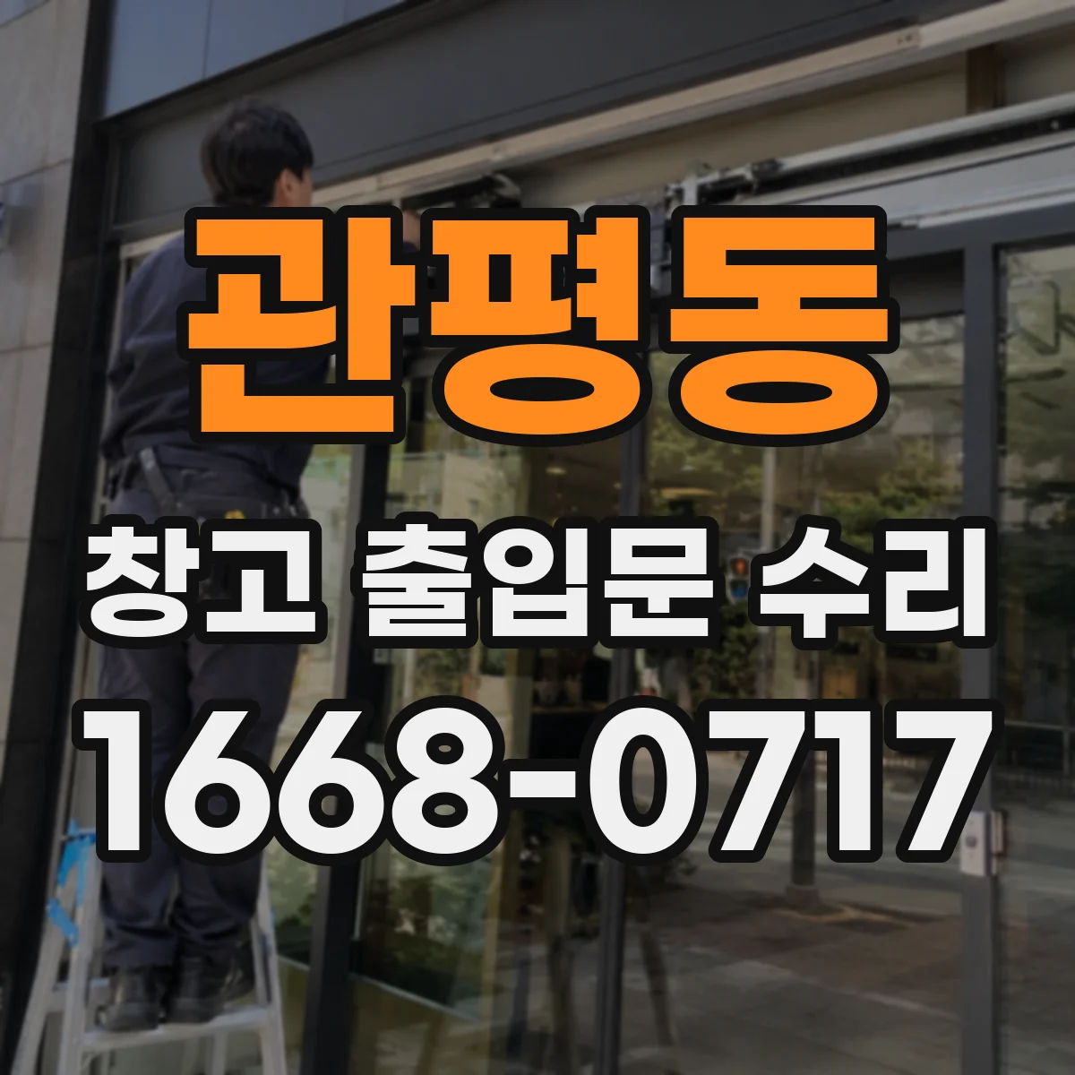 관평동 창고 출입문 수리