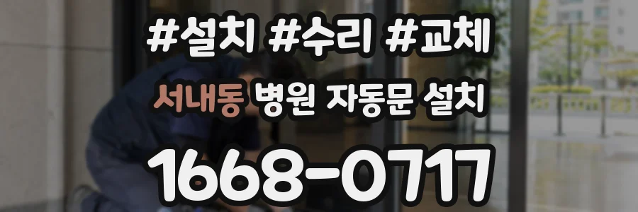 서내동 병원 자동문 설치