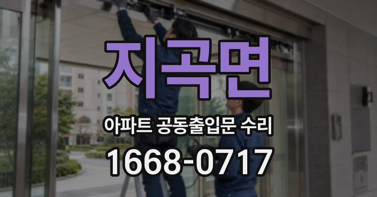 지곡면 아파트 공동출입문 수리