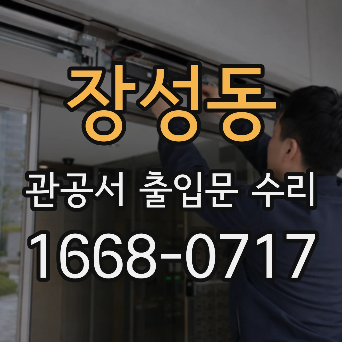 장성동 관공서 출입문 수리