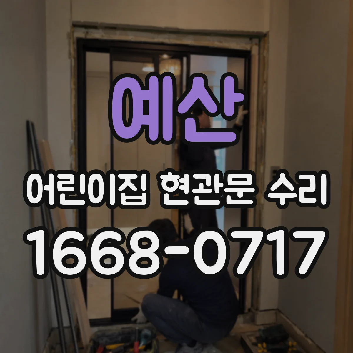 예산 어린이집 현관문 수리 출입 동선 고려한 임시 조치 안내