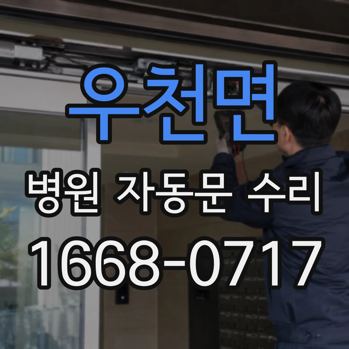 우천면 병원 자동문 수리