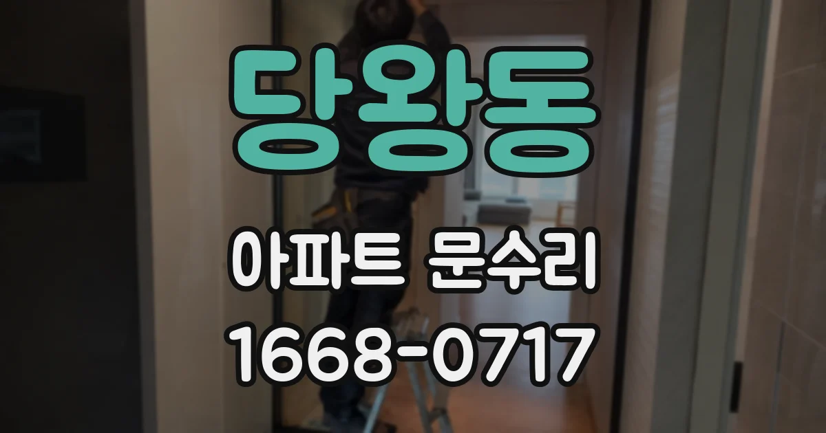 당왕동 아파트 문수리