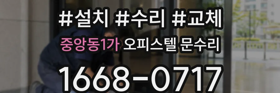 중앙동1가 오피스텔 문수리