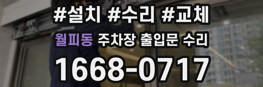 월피동 주차장 출입문 수리