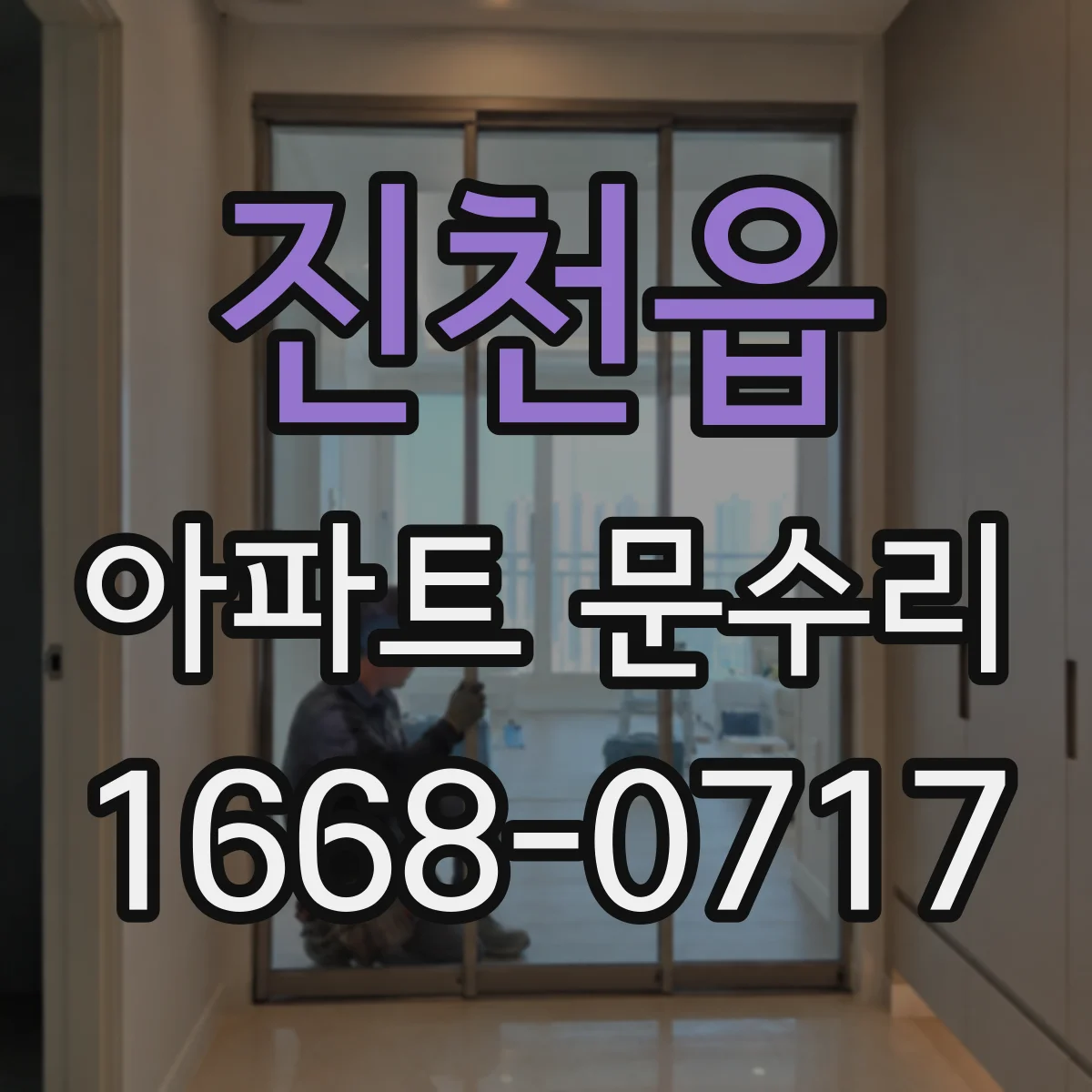 진천읍 아파트 문수리