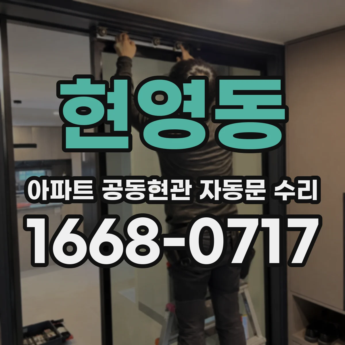 현영동 아파트 공동현관 자동문 수리