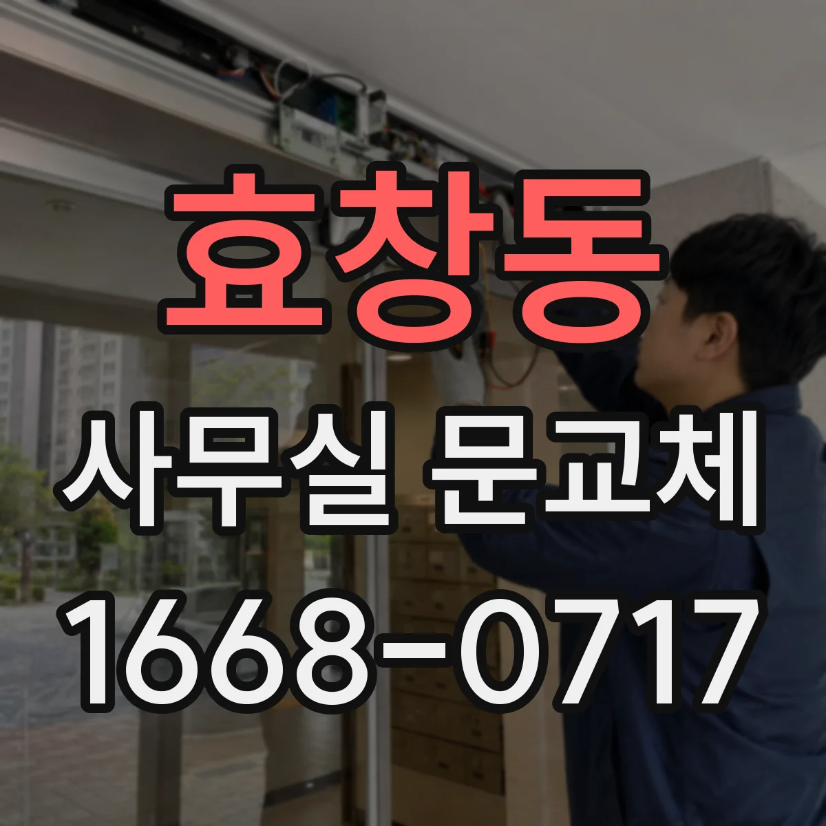 효창동 사무실 문교체