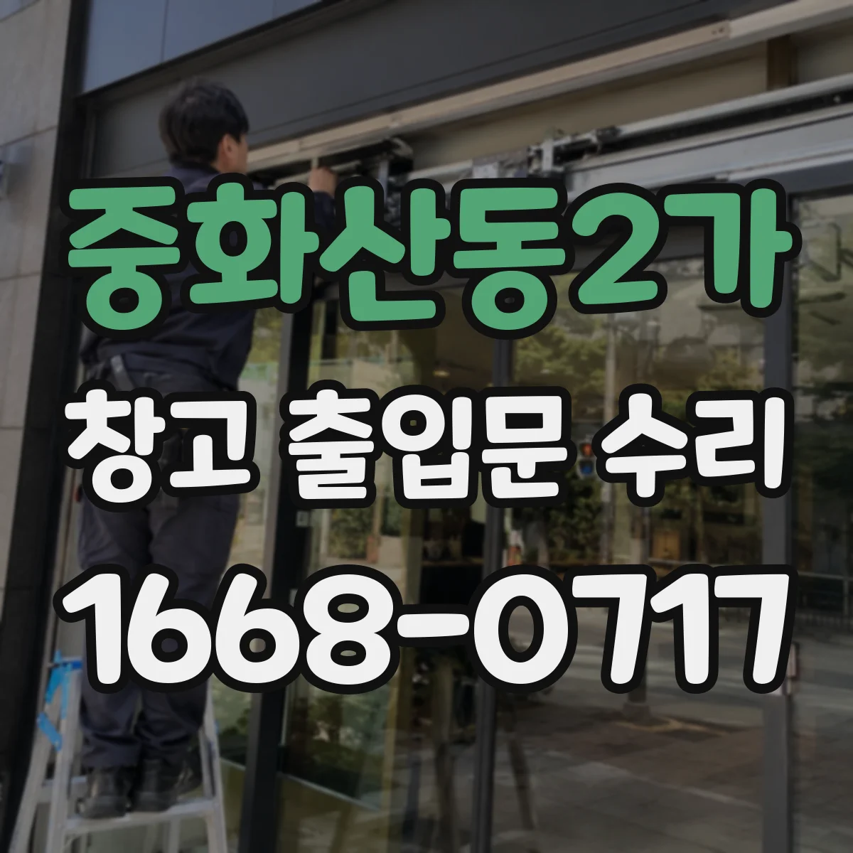 중화산동2가 창고 출입문 수리