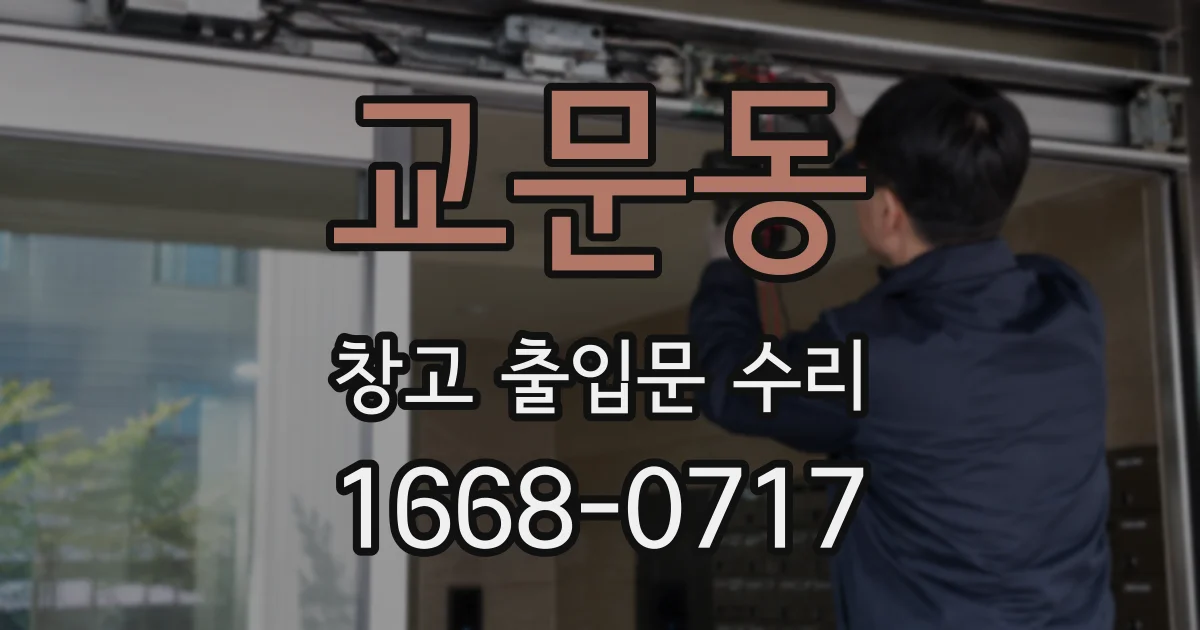 교문동 창고 출입문 수리