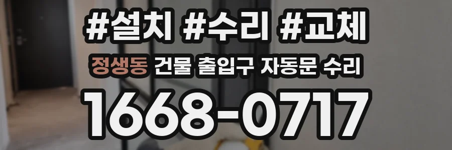 정생동 건물 출입구 자동문 수리