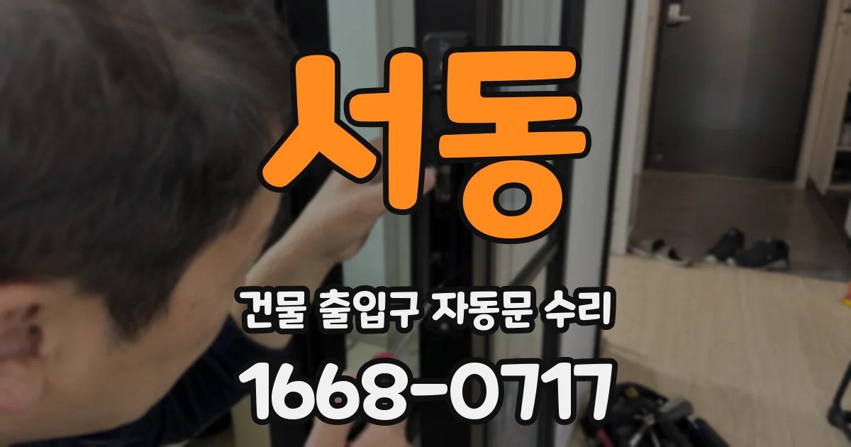 서동 건물 출입구 자동문 수리