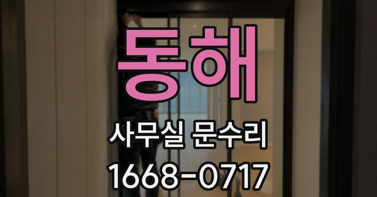 동해 사무실 문수리
