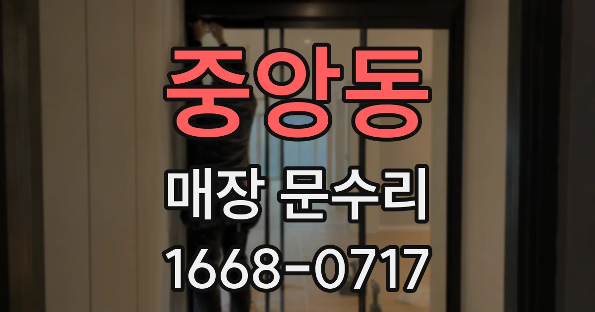 중앙동 매장 문수리