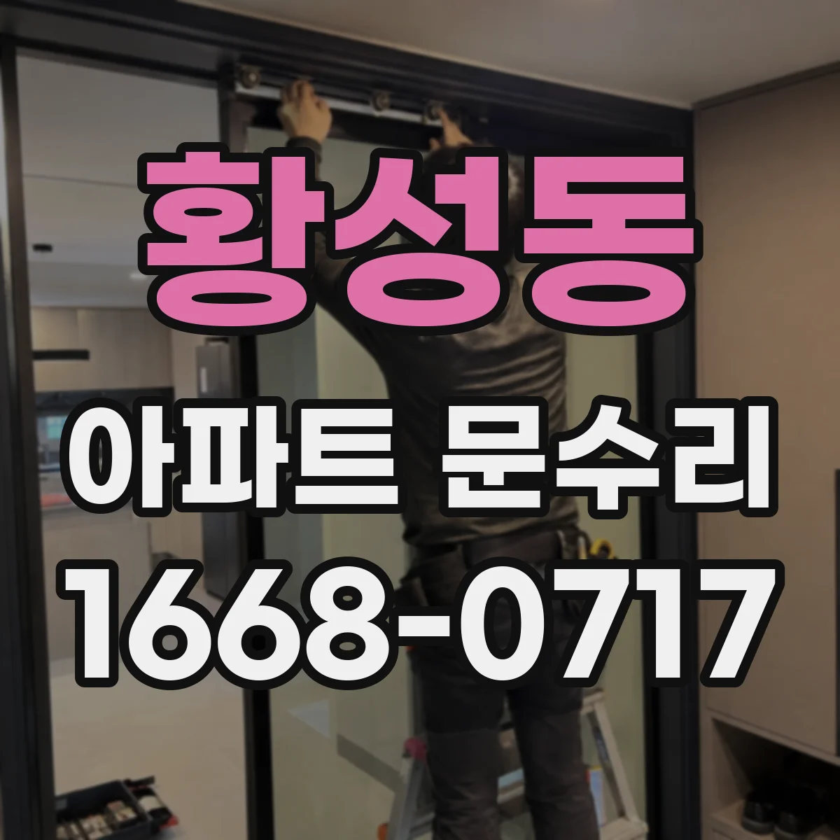 황성동 아파트 문수리
