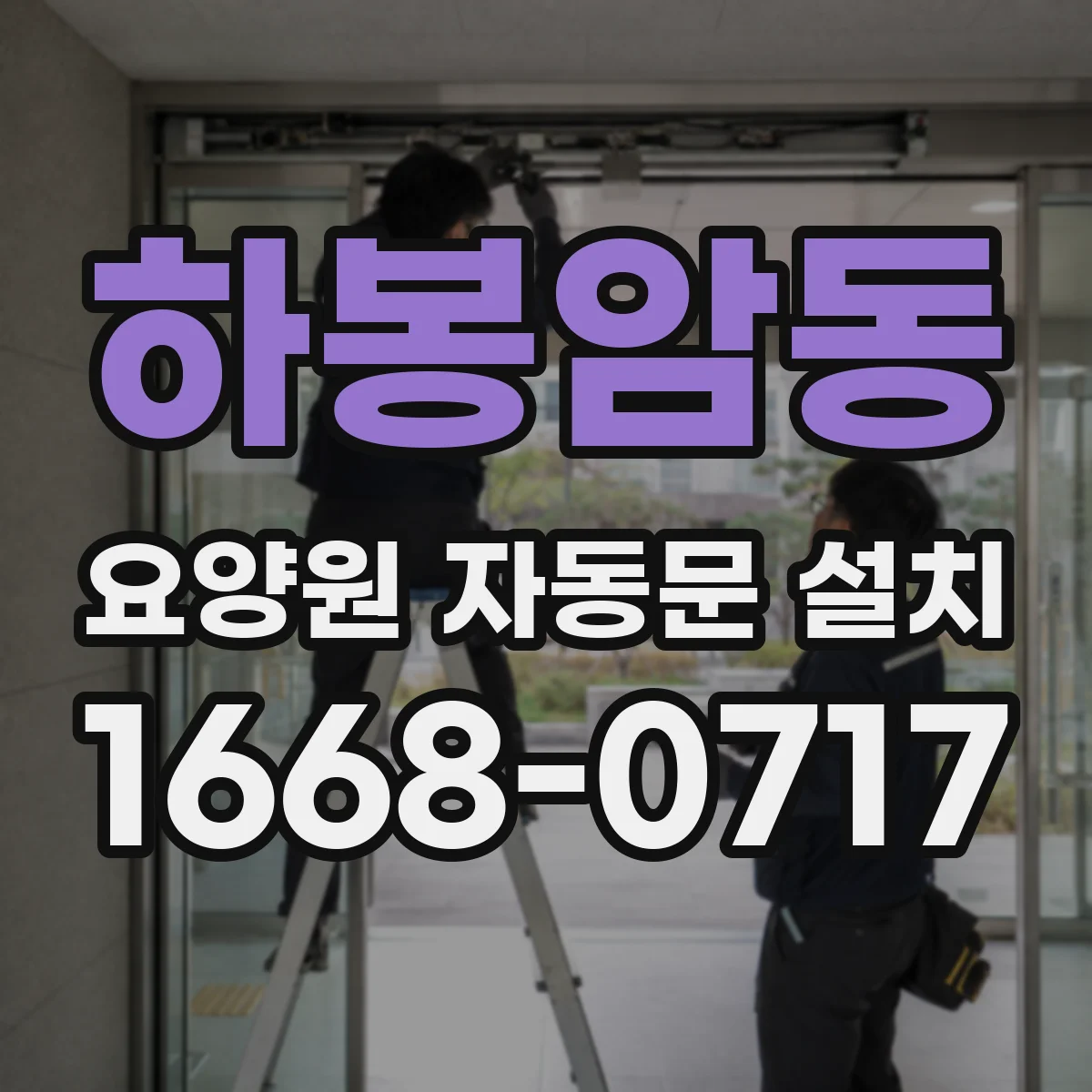 하봉암동 요양원 자동문 설치