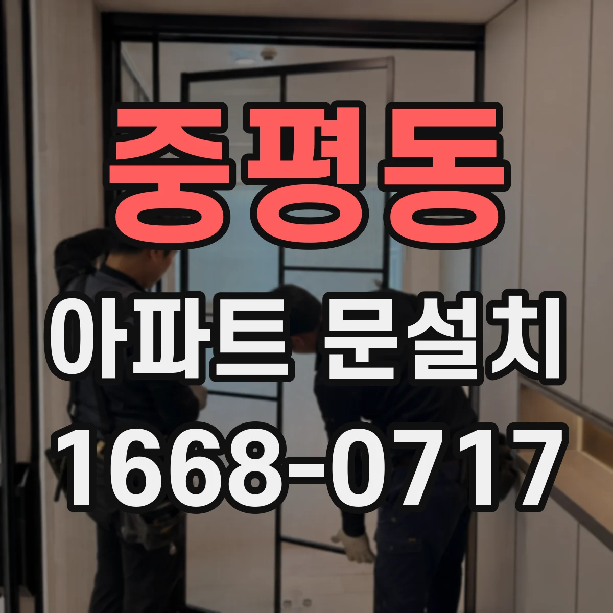 중평동 아파트 문설치