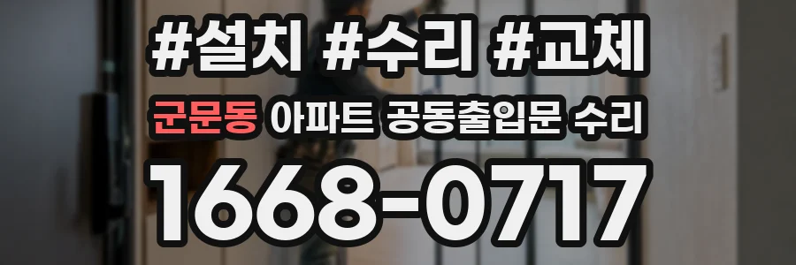 군문동 아파트 공동출입문 수리