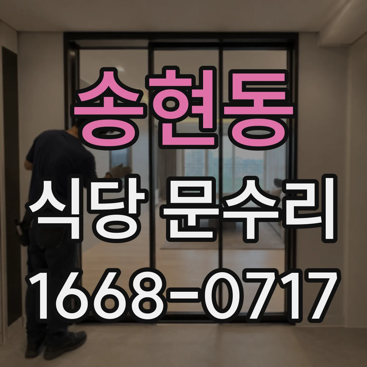송현동 식당 문수리