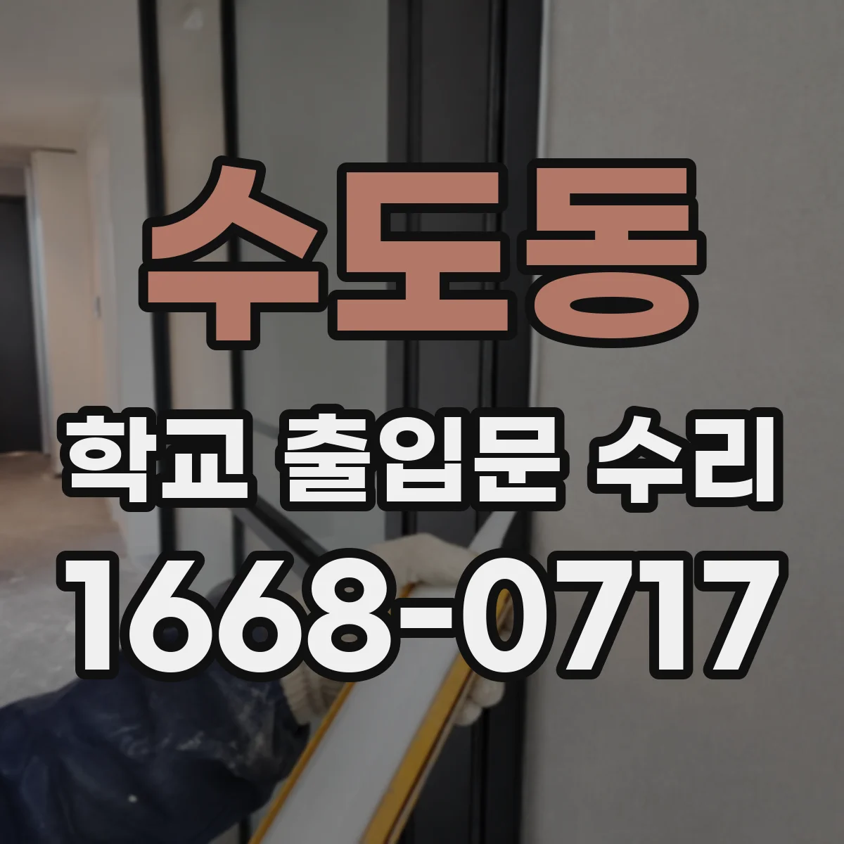 수도동 학교 출입문 수리