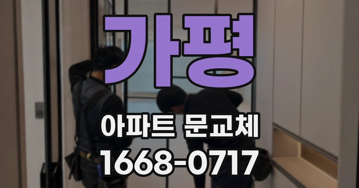 가평 아파트 문교체