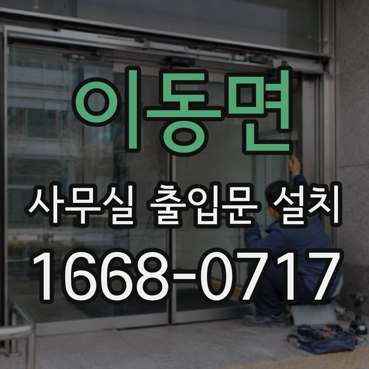 이동면 사무실 출입문 설치