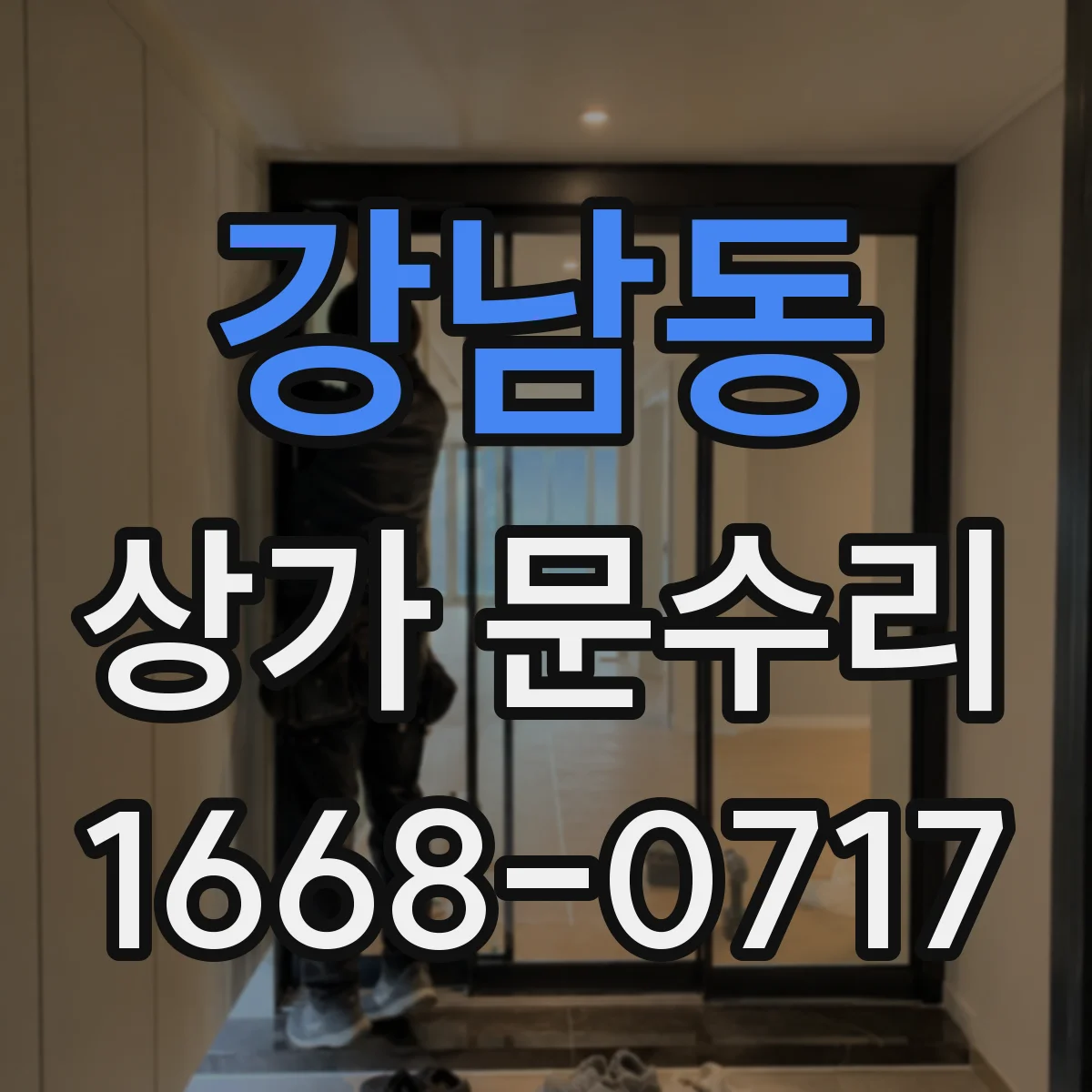 강남동 상가 문수리